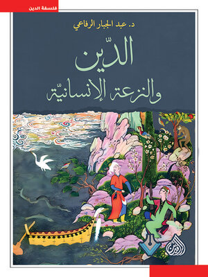 cover image of الدين والنزعة الإنسانية